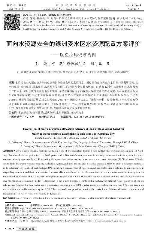 面向水资源安全的绿洲受水区水资源配置方案评——以克拉玛依市为例