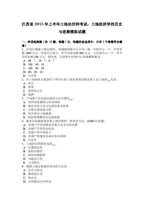 江苏省2015年上半年土地估价师考试：土地经济学的历史与进展模拟试题