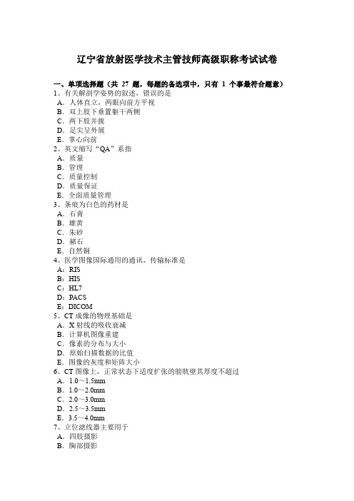 辽宁省放射医学技术主管技师高级职称考试试卷