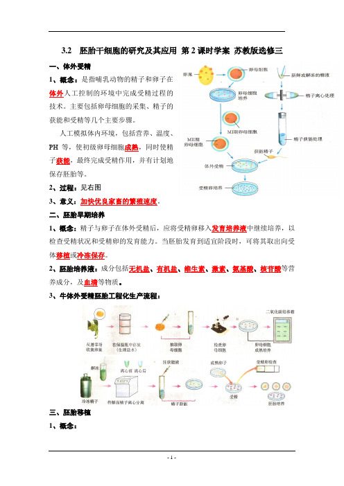 3.2  胚胎干细胞的研究及其应用 第2课时学案 苏教版选修三