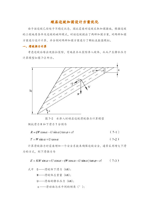 顺层边坡加固设计方案优化