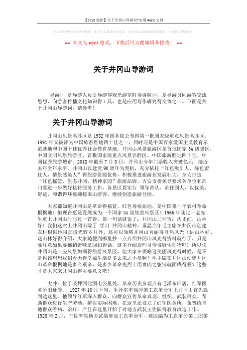 【2018最新】关于井冈山导游词-实用word文档 (3页)