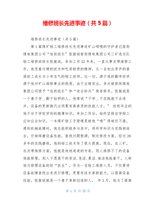 维修班长先进事迹(共5篇)