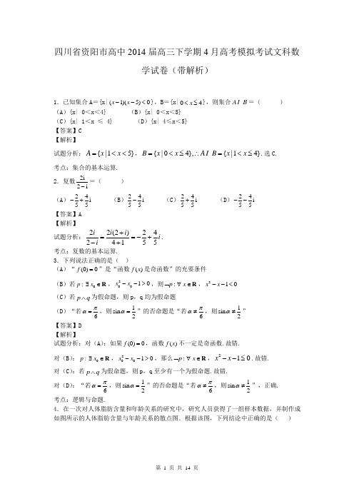 四川省资阳市高中2014届高三下学期4月高考模拟考试文科数学试卷(带解析)