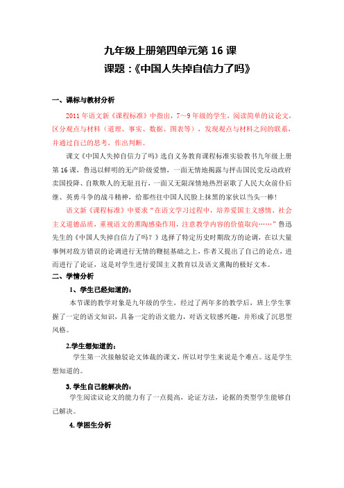 九年级上册第四单元第16课 中国人失掉自信力了吗 教学设计