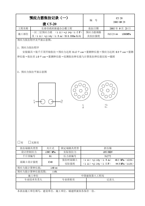 预应力筋张拉灌浆记录