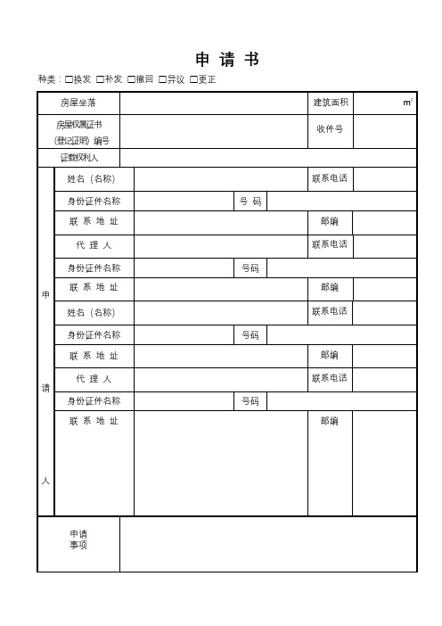 房屋所有权证更正申请书【模板】