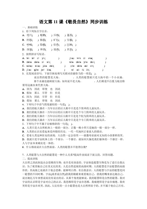 语文第11课《敬畏自然》同步训练