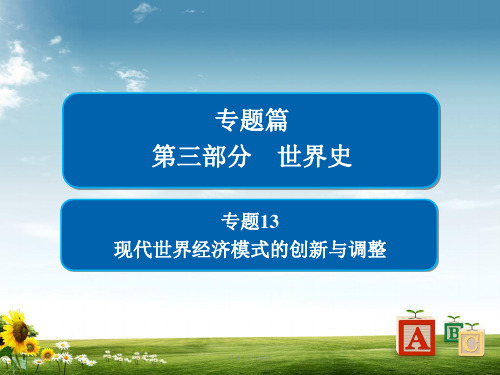 精选-高考历史二轮复习第三部分世界史专题13现代世界经济模式的创新与调整课件