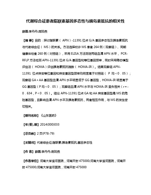 代谢综合征患者脂联素基因多态性与胰岛素抵抗的相关性