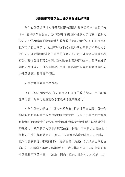 浅谈如何培养学生上课认真听讲的好习惯