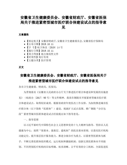 安徽省卫生健康委员会、安徽省财政厅、安徽省医保局关于推进紧密型城市医疗联合体建设试点的指导意见