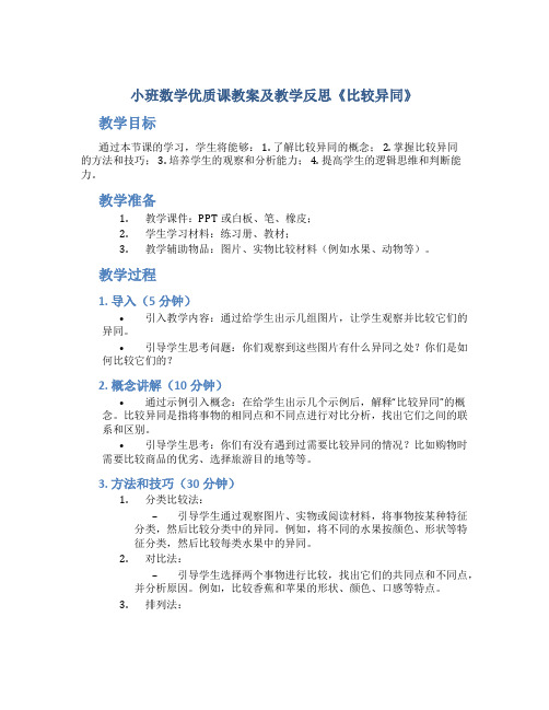 小班数学优质课教案及教学反思《比较异同》