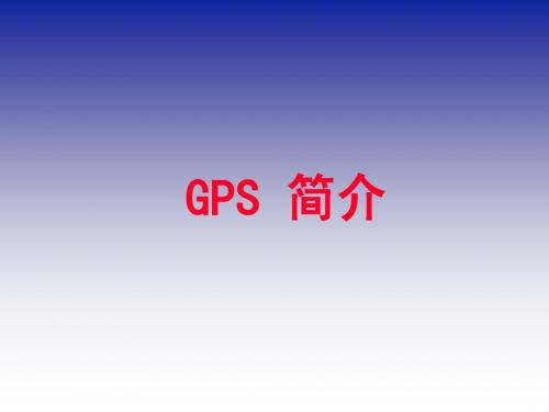 GPS简介