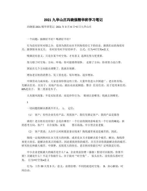 2021九华山庄冯晓强精华班学习笔记