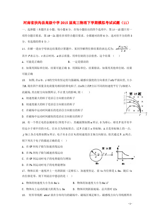 河南省扶沟县高级中学高三物理下学期模拟考试试题(11)