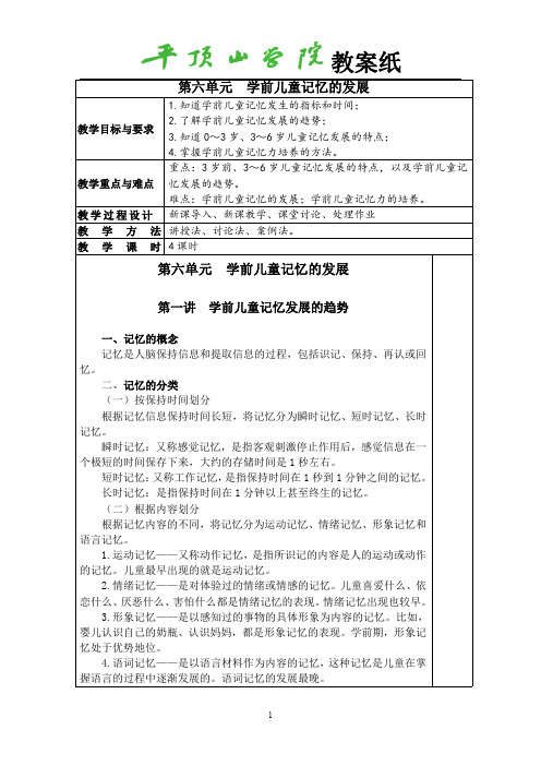 第六单元 学前儿童记忆的发展 教案