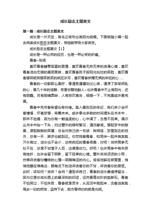 成长励志主题美文