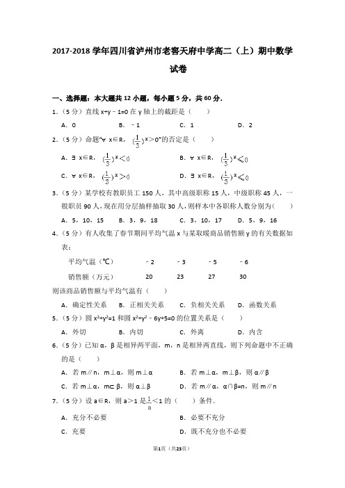 2017-2018学年四川省泸州市老窖天府中学高二(上)期中数学试卷