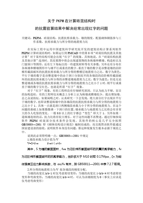 关于PKPM在计算砖混结构时的抗震验算结果中解决经常出现红字的问题