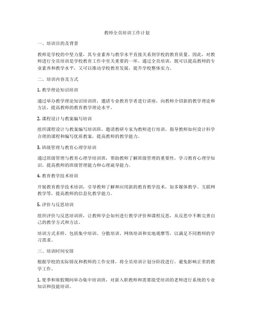 教师全员培训工作计划