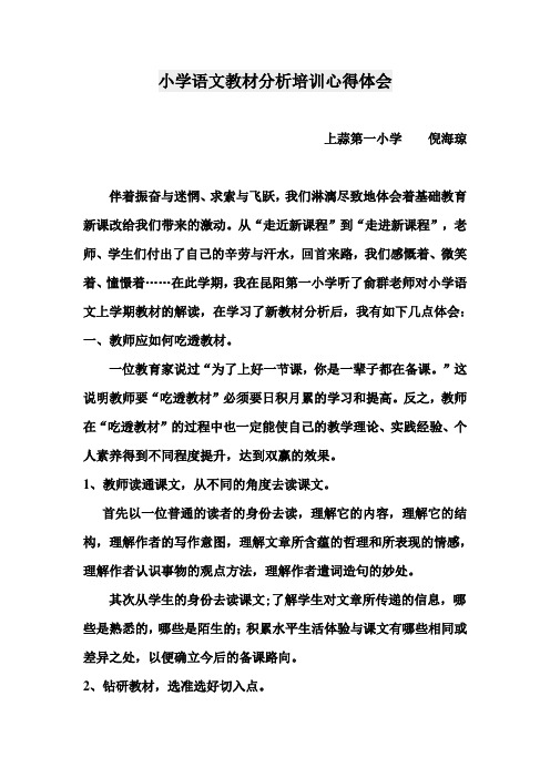 语文教材分析的学习心得体会(1)