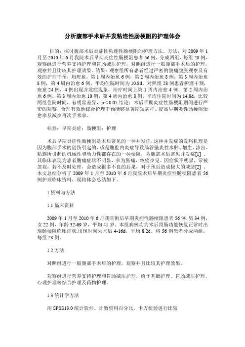 分析腹部手术后并发粘连性肠梗阻的护理体会