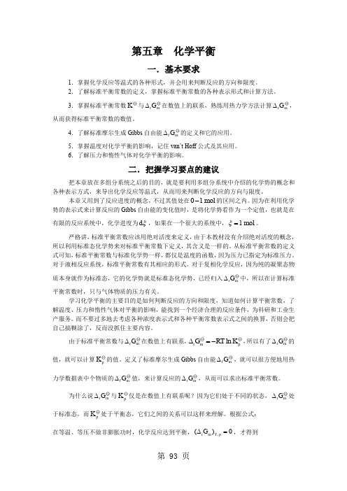 物理化学核心教程第二版思考题习题答案—第5章化学平衡-17页精选文档