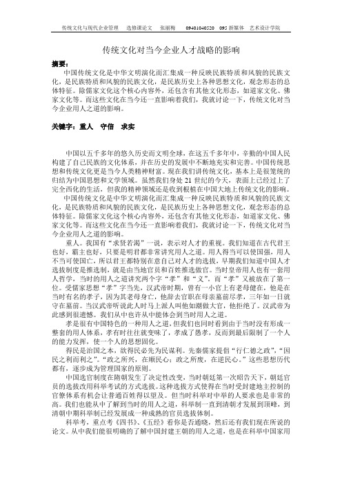 传统文化对当今企业人才战略的影响
