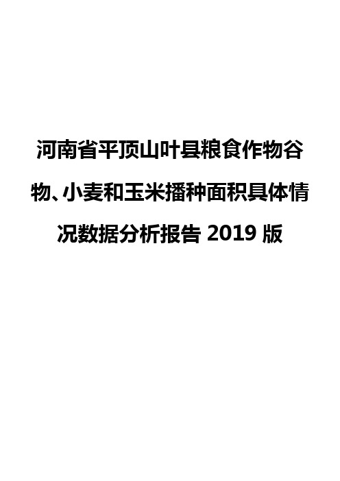 河南省平顶山叶县粮食作物谷物、小麦和玉米播种面积具体情况数据分析报告2019版