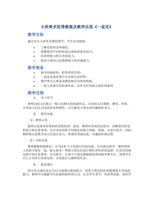 小班美术优秀教案及教学反思《一盆花》