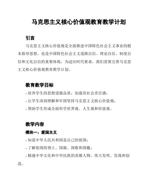 马克思主义核心价值观教育教学计划