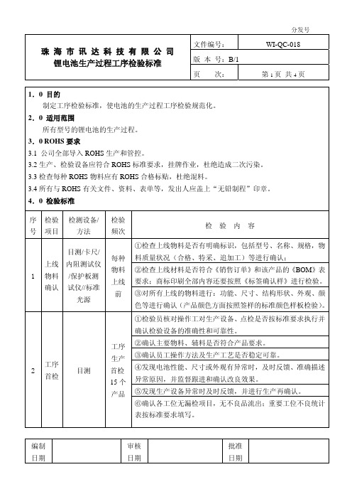 锂电池生产过程工序检验标准