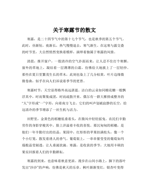 关于寒露节的散文