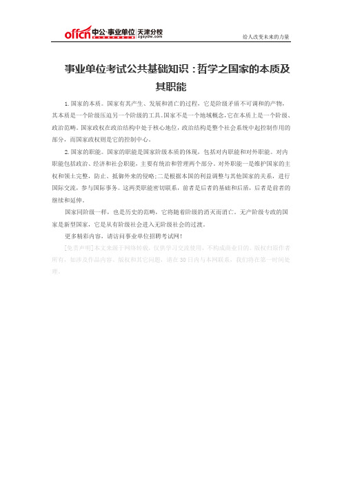 事业单位考试公共基础知识：哲学之国家的本质及其职能