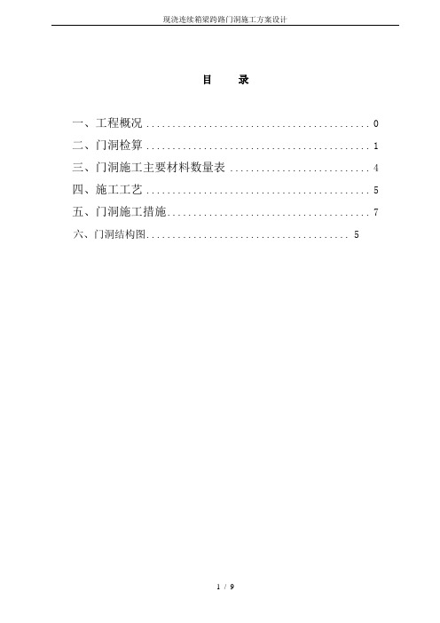 现浇连续箱梁跨路门洞施工方案设计