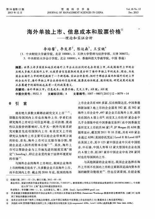 海外单独上市、信息成本和股票价格——理论和实证分析