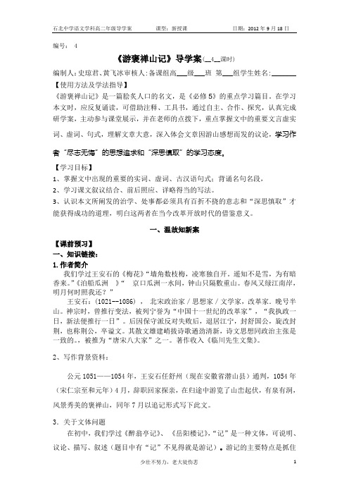 《游褒禅山记》导学案(学生版)