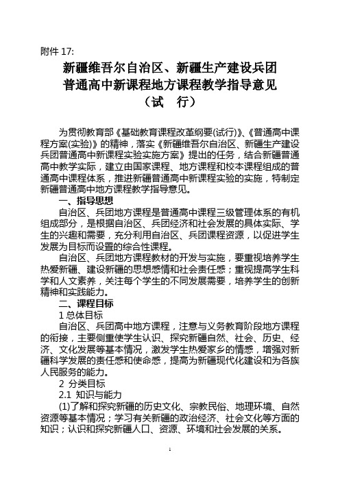 新疆维吾尔自治区普通高中新课程教学指导意见(地方课程)