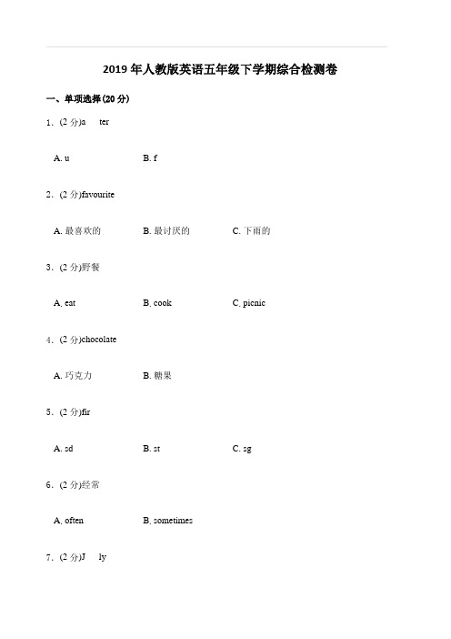 2019年人教版英语五年级下学期综合检测卷一(含答案)