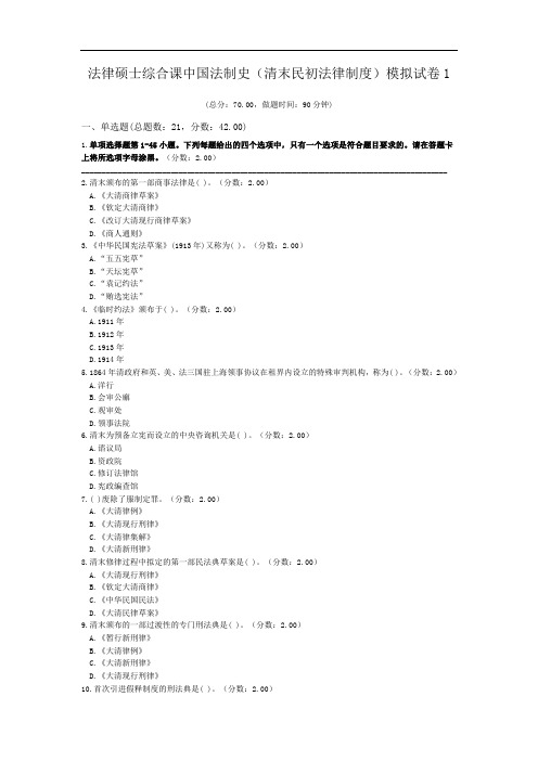 法律硕士综合课中国法制史(清末民初法律制度)模拟试卷1.doc