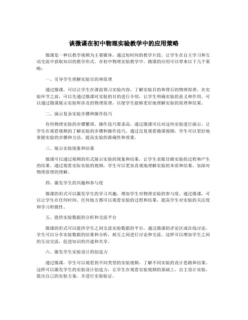 谈微课在初中物理实验教学中的应用策略