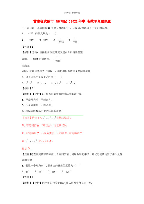 2018年甘肃省武威市(凉州区)中考数学真题试题含答案解析