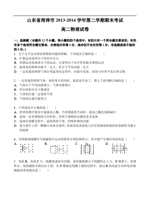 山东省菏泽市2013-2014学年高二下学期期末考试物理试题 Word版含答案