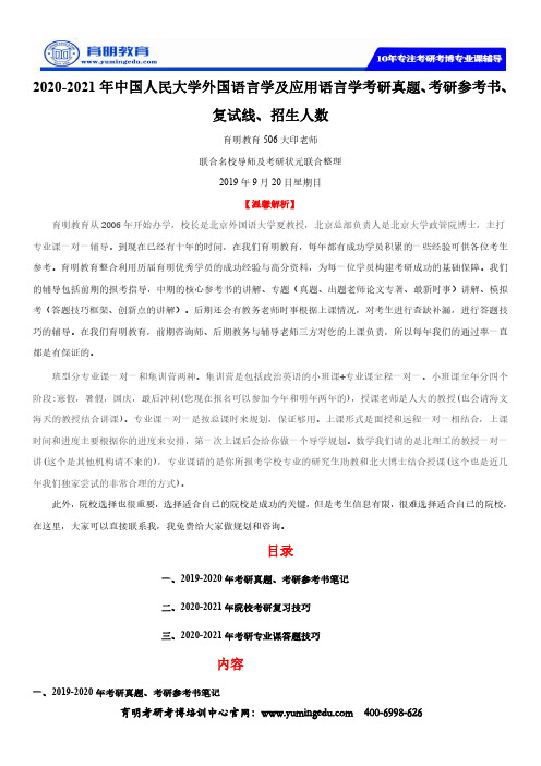 2020-2021年中国人民大学外国语言学及应用语言学考研真题、考研参考书、复试线、招生人数