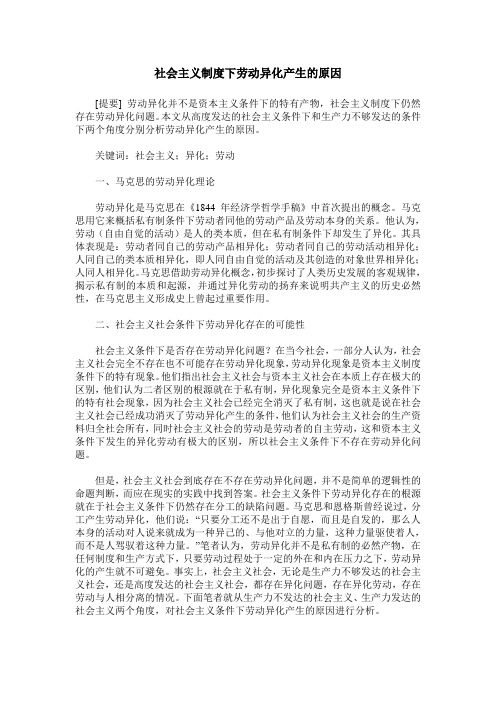 社会主义制度下劳动异化产生的原因