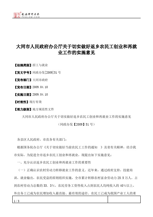 大同市人民政府办公厅关于切实做好返乡农民工创业和再就业工作的