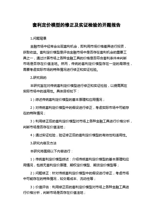 套利定价模型的修正及实证检验的开题报告