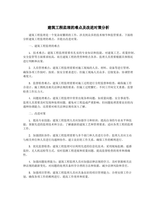 建筑工程监理的难点及改进对策分析