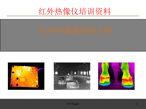 红外热像仪成像原理ppt课件